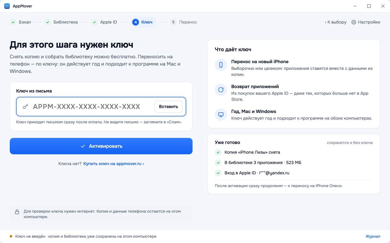Шаг «Ключ»: поле для ключа из письма, справа - что он дает и что уже готово