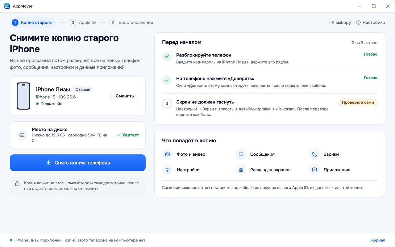 Шаг «Копия старого»: старый iPhone подключен, места хватает, справа - что проверить перед началом