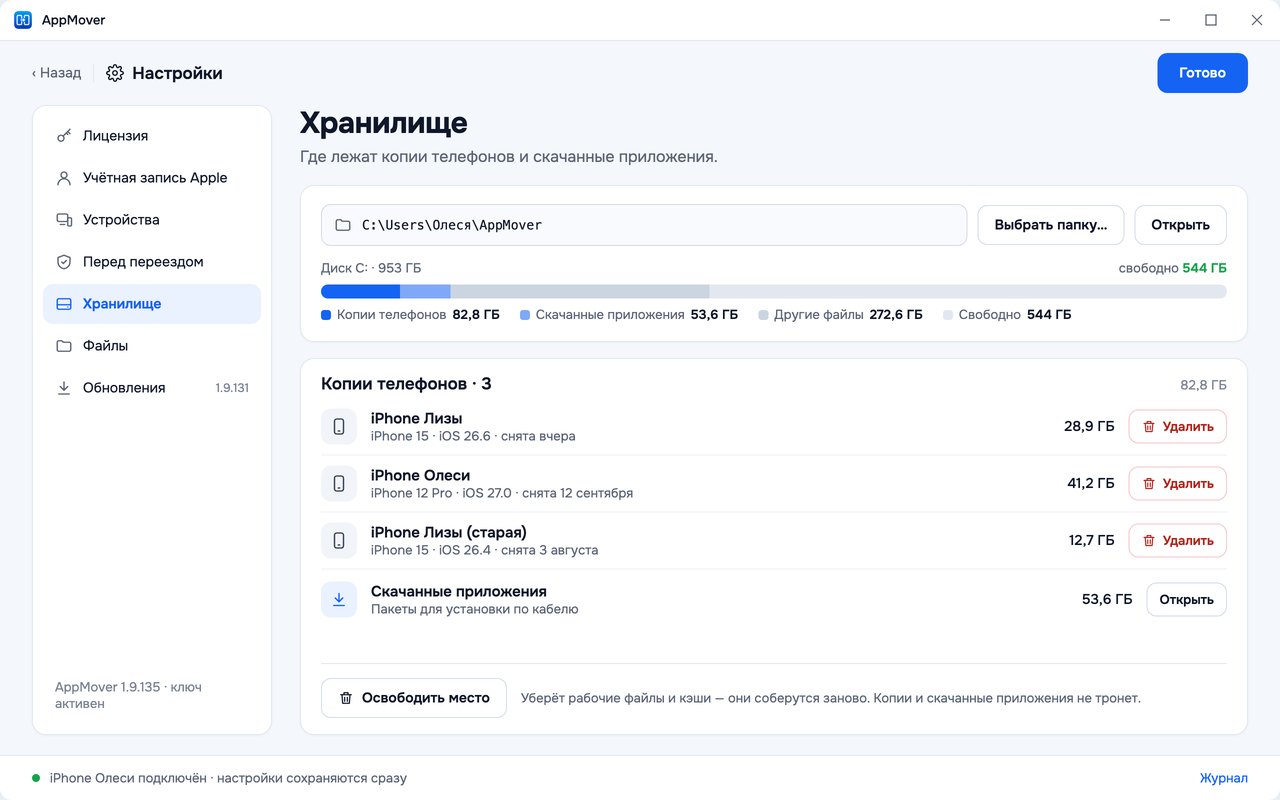 Настройки → «Хранилище»: папка для копий, занятость диска и копии по телефонам