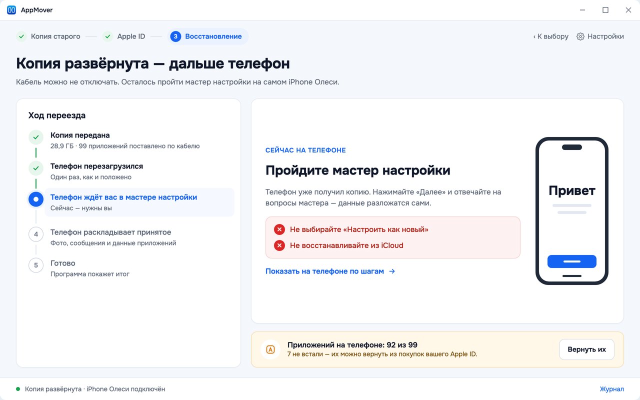 Копия развернута: телефон ждет вас в мастере настройки - не «Настроить как новый» и не из iCloud