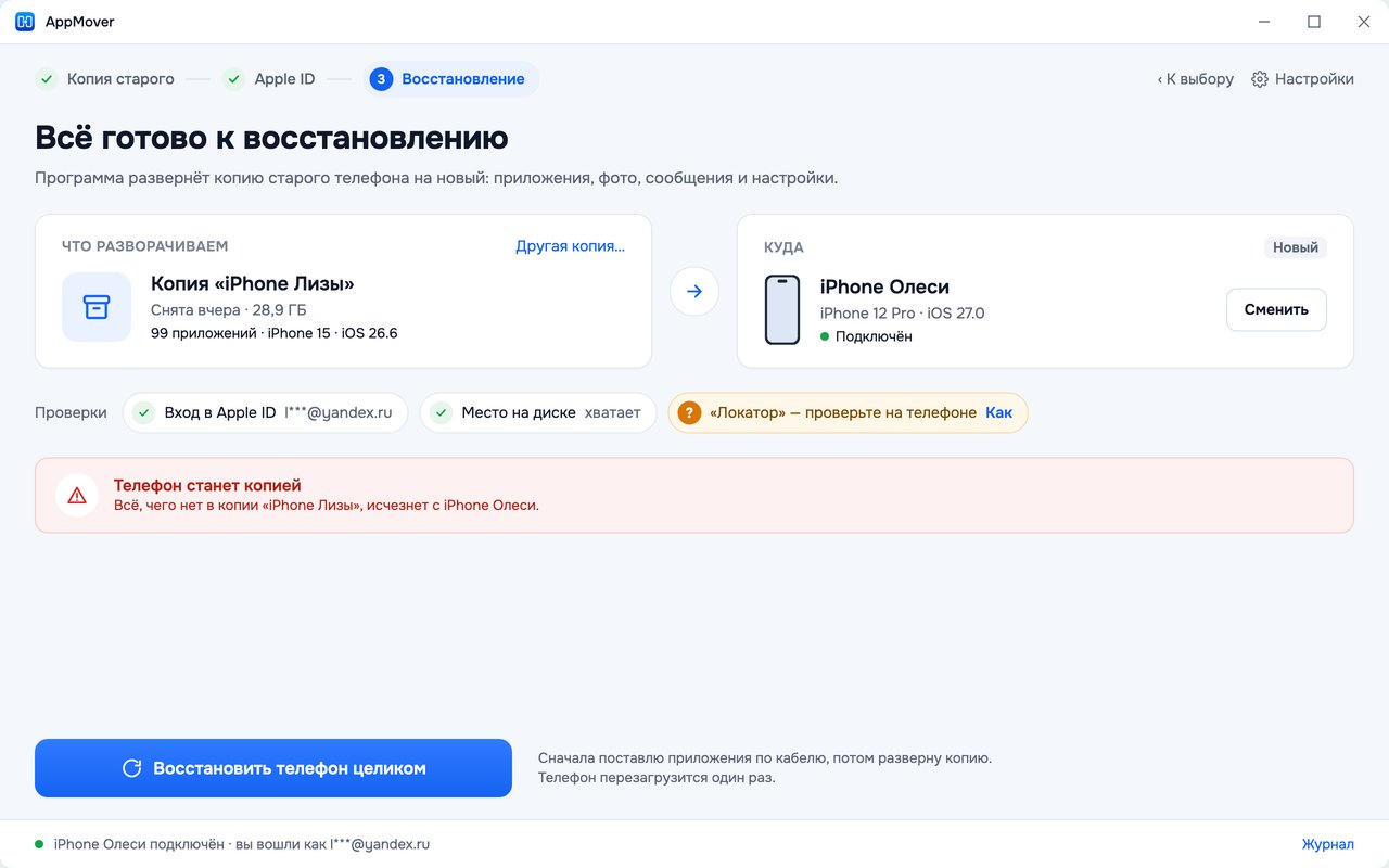 Шаг «Восстановление»: копия «iPhone Лизы» → iPhone Олеси, вход в Apple ID, место, «Локатор»