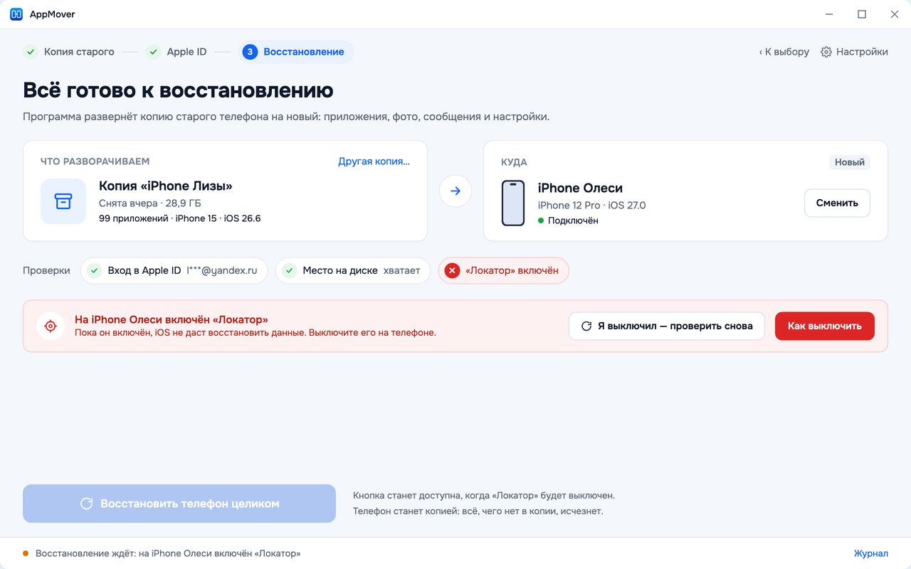 «Локатор» включен: восстановление ждет, кнопки «Как выключить» и «Я выключил - проверить снова»