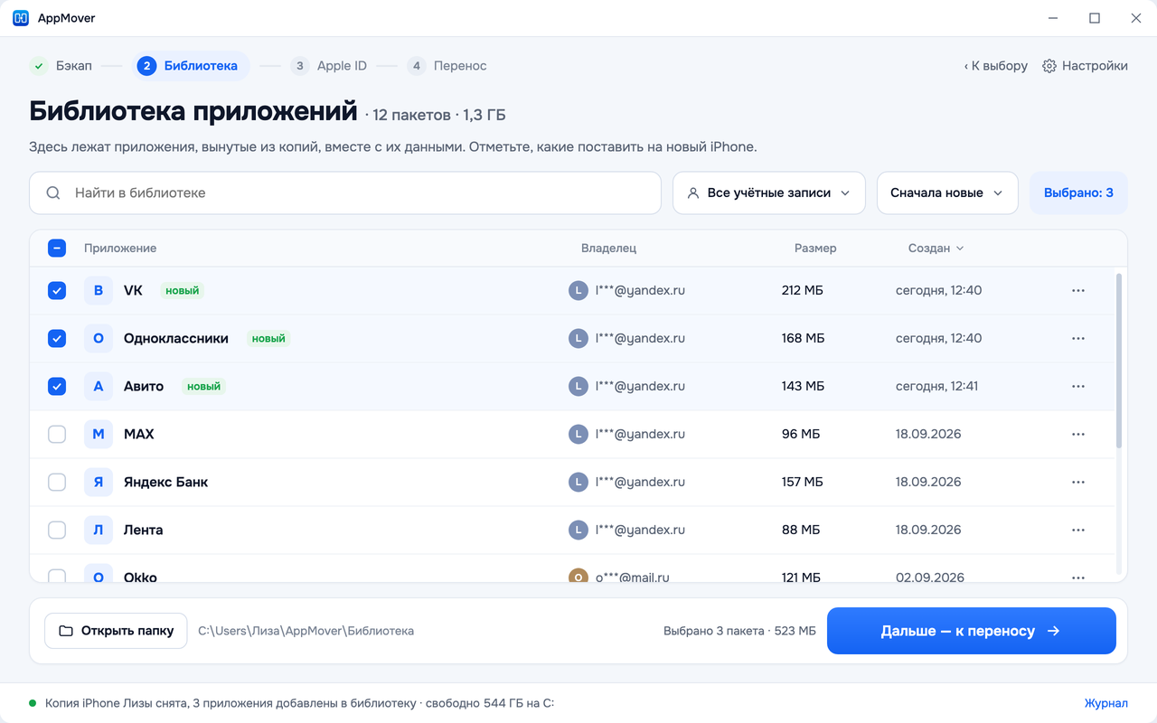 Библиотека приложений, вынутых из копий вместе с данными: владелец, размер, дата, отмеченные к переносу