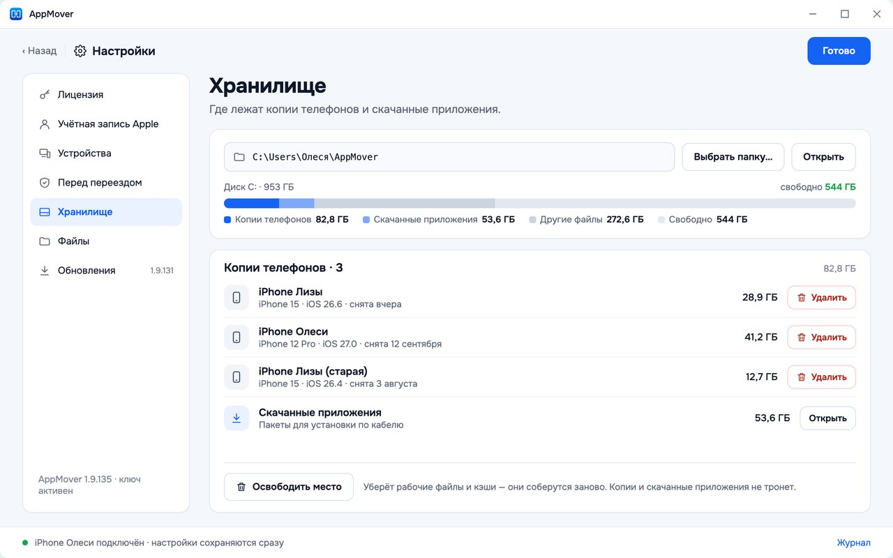 Настройки, раздел «Хранилище»: папка копий, занятое место, копии телефонов и скачанные приложения