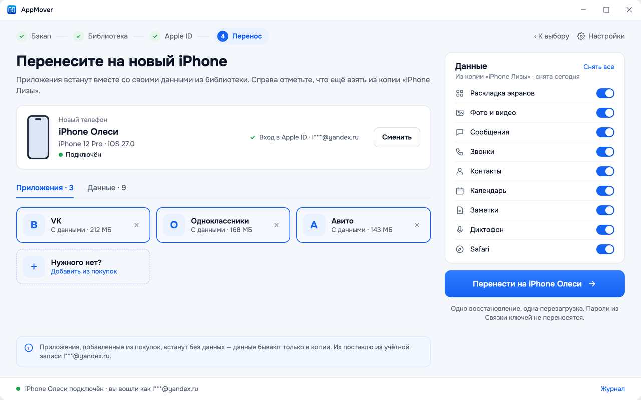 Перенос на новый iPhone: выбранные приложения с данными и переключатели данных из копии — раскладка экранов, фото, сообщения, контакты, календарь, заметки