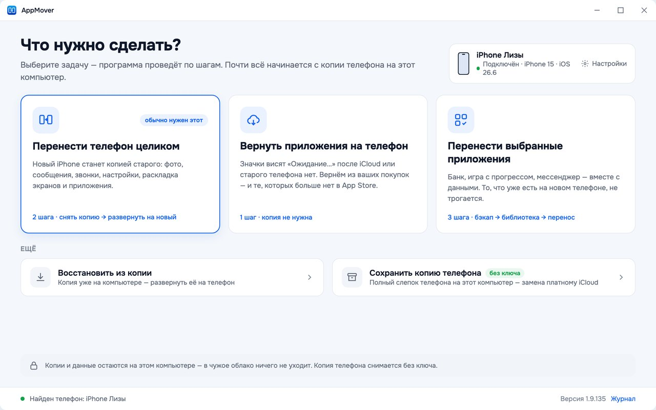 Первый экран AppMover: перенести телефон целиком, вернуть приложения на телефон, перенести выбранные приложения, восстановить из копии, сохранить копию телефона