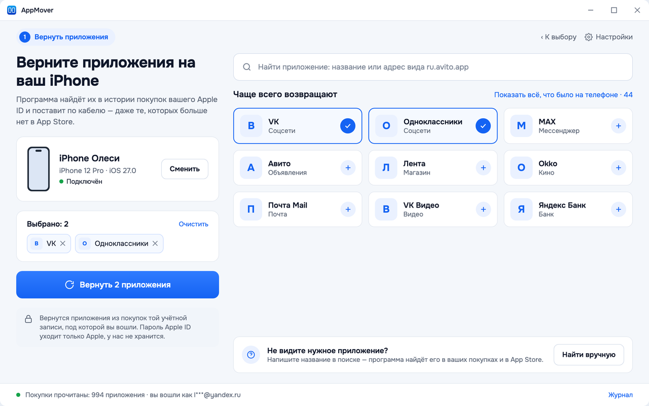«Вернуть приложения на телефон»: поиск по покупкам, частые приложения плитками, выбранные слева и кнопка «Вернуть 2 приложения»